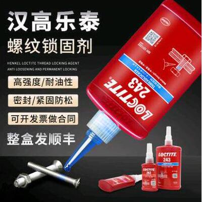 loctite乐泰243胶水螺丝胶222 263 271 272 277高强度