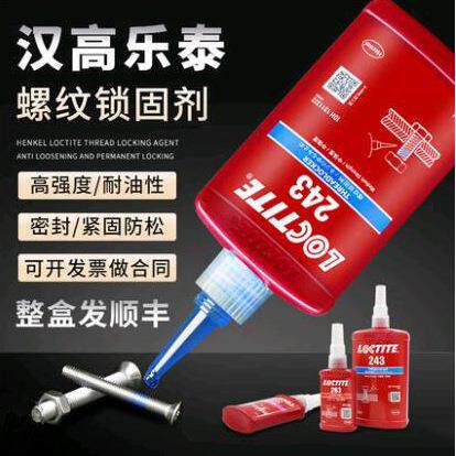 loctite乐泰243胶水螺丝胶222 263 271 272 277高强度