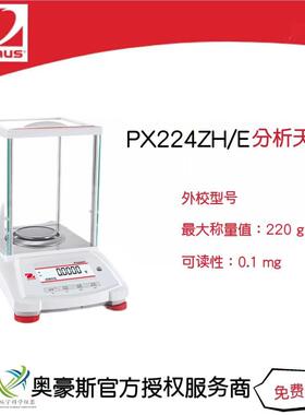 奥豪斯分析天平PX224ZH/E/220g/0.1mg万分之一电子天平外校型号