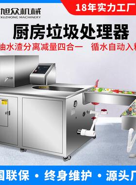 旭众厨余垃圾处理器 商用食堂酒店餐厨垃圾处理设备