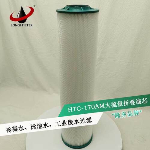 隆齐保安过滤器滤芯HTC-170AM大流量折叠滤芯