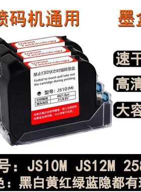 手持喷码机通用快干墨盒JS10M JS12M 2588+JW11原装红色蓝色墨盒