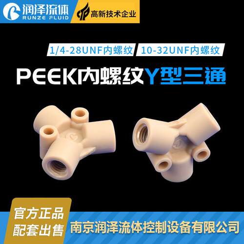 PEEK内螺纹Y型三通接头 1/4-28unf螺纹卡接接头10-32unf螺纹