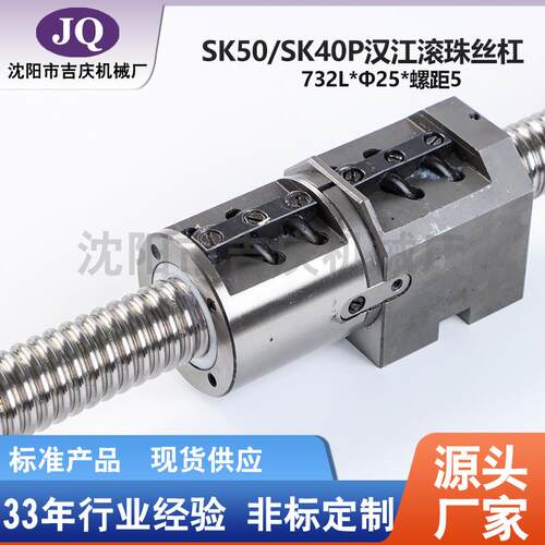 宝鸡机床SK50 SK40P CJK6140 X轴横向汉江滚珠丝杠 732长 精度3级