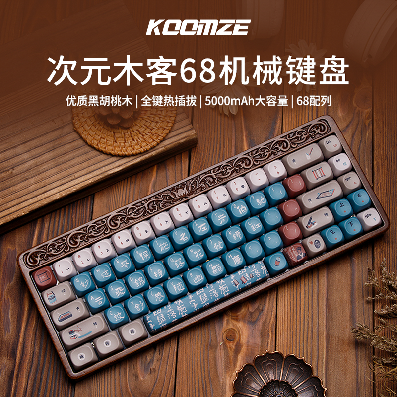 科曼者68键盘胡桃木机械客制化三模RGB无线蓝牙Gasket结构