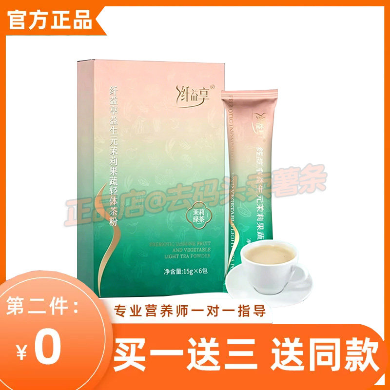 纤益享益生元茉莉果蔬轻体茶粉压片糖果茉莉绿茶纤益享轻体粉轻膏