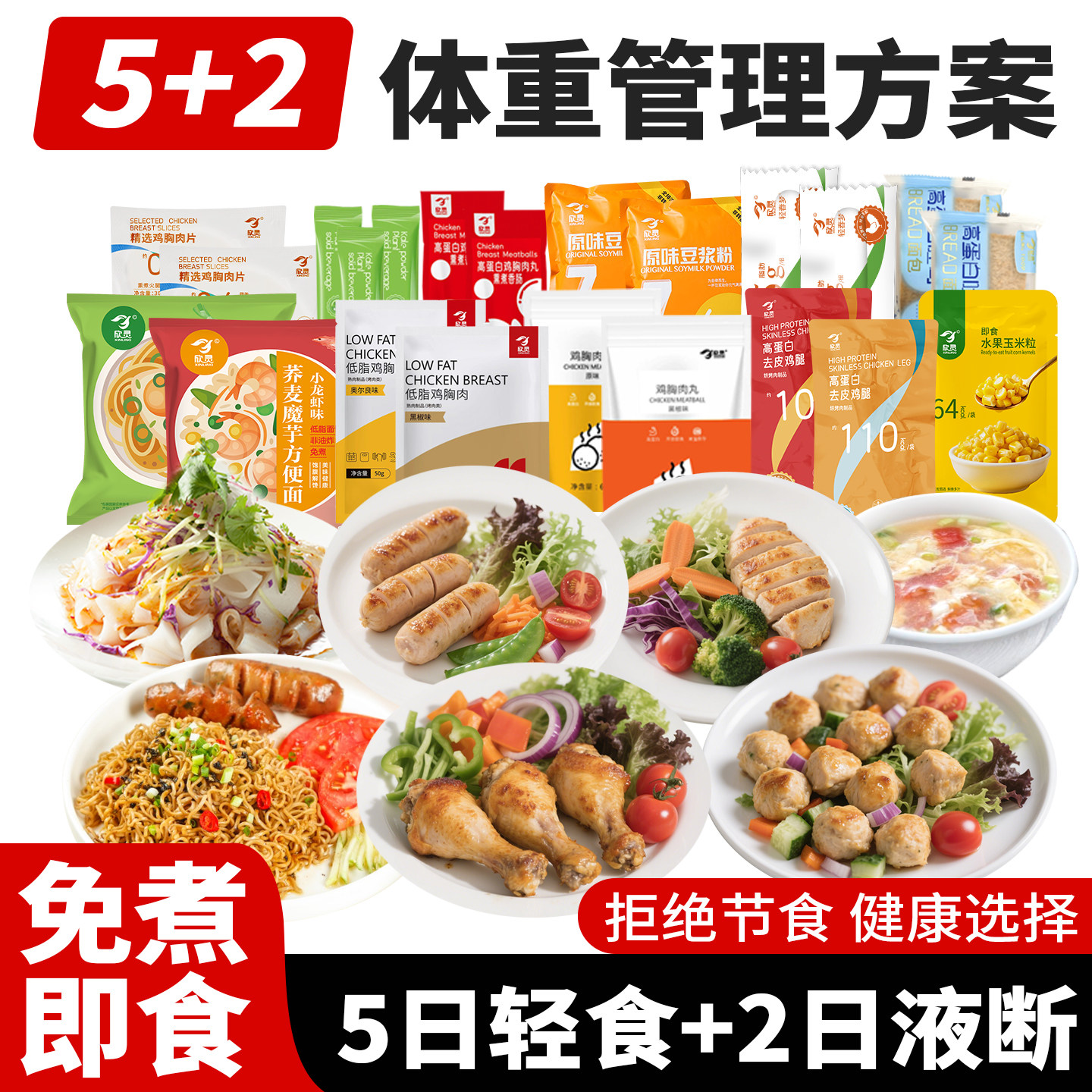 5+2轻液断套餐代餐饱腹食品低减脂肥餐代餐主食免煮7天轻食套餐