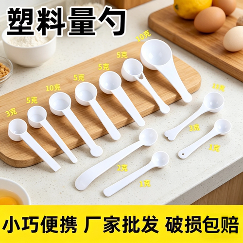 创意塑料量勺三七粉药粉勺 1g 2g 3g 5g 10g 15g/克奶粉勺塑料勺