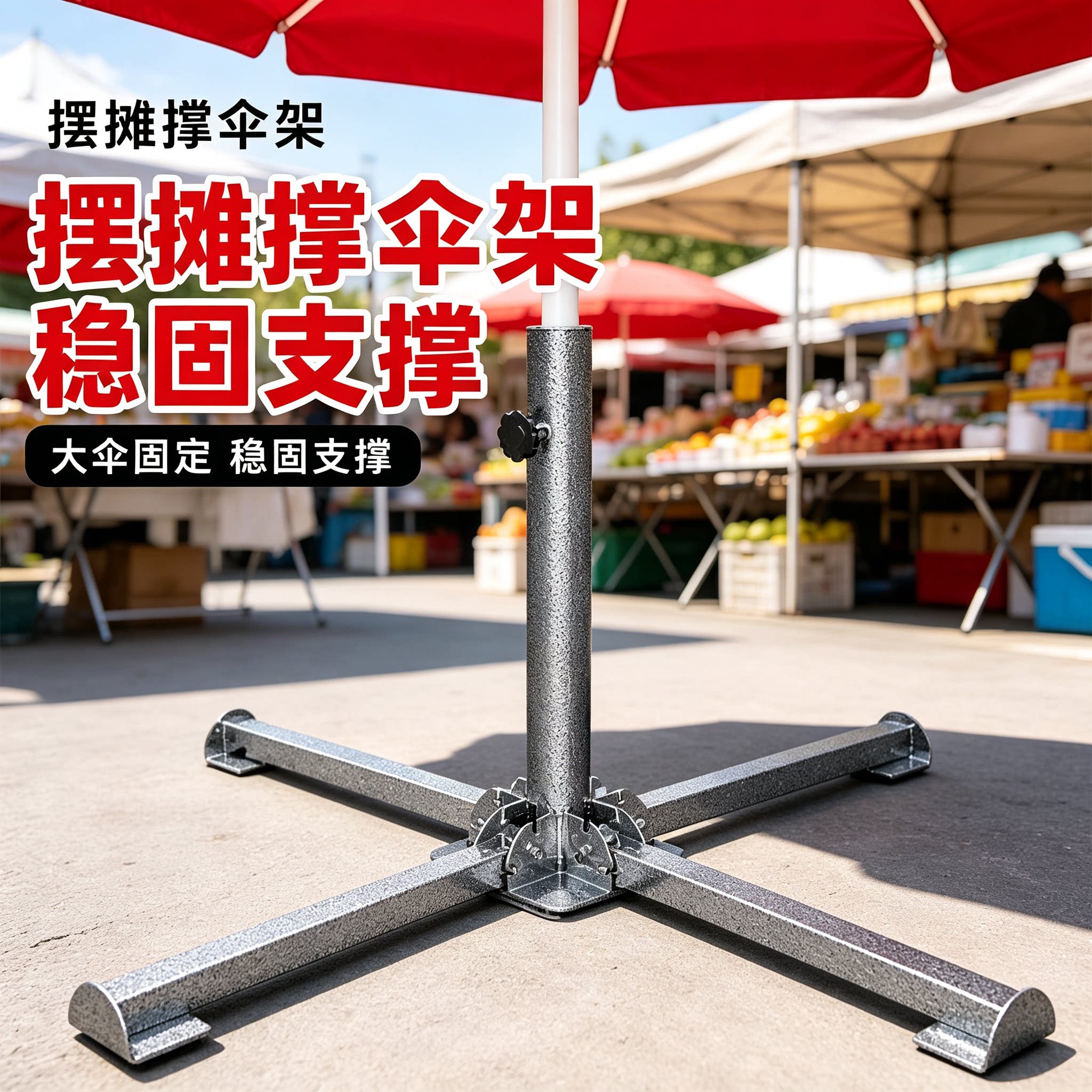 摆摊遮阳伞固定支架太阳伞支架户外地摊大伞架子货车三轮车大伞夹图片