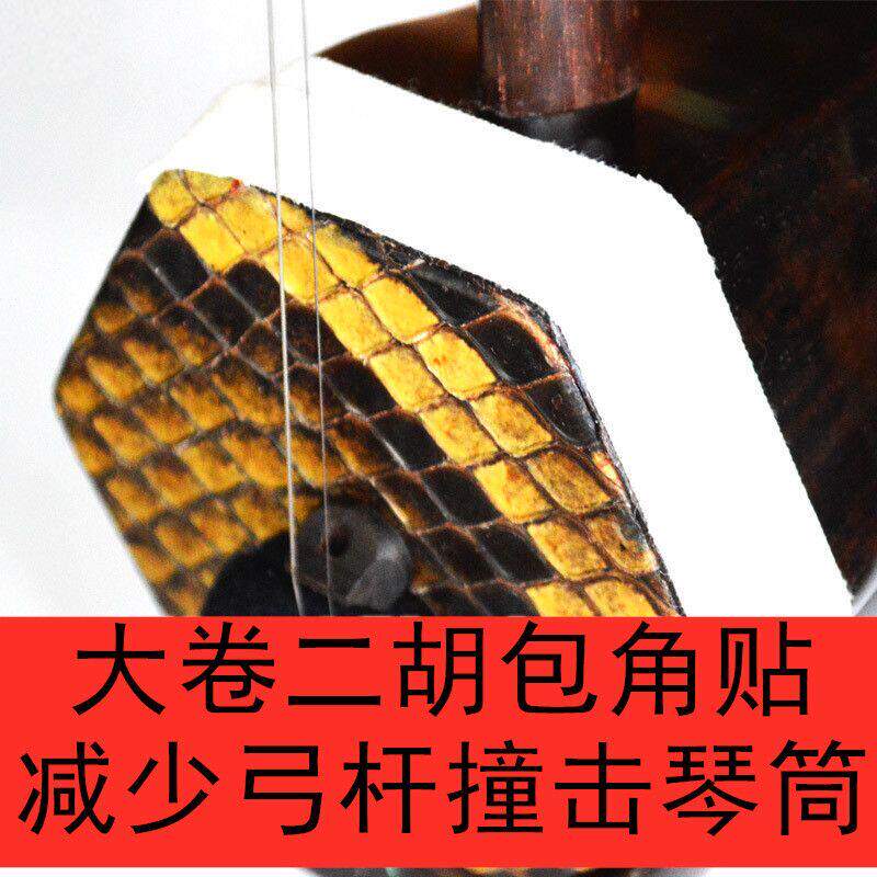 大卷二胡包角胶布长保护贴减少弓杆撞击蟒皮清洁老垢包邮琴筒保护