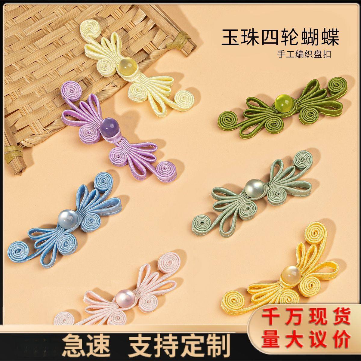 旗袍扣玉珠四轮蝴蝶盘扣唐装汉服装饰扣国潮中式盘扣传统辅料配件