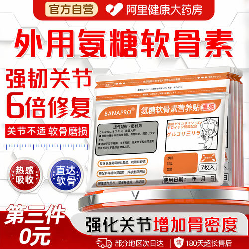【关节磨损老化】外用氨糖修复贴