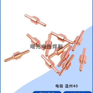 包邮 空气等离子切割机配件温州40割咀割嘴电极喷嘴焊割耗材CUT