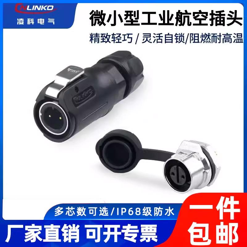 凌科LP-12快速插拔单孔连接器半金属2 3 4 5 6 7 8芯防水航空插头