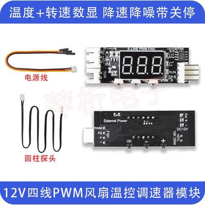 小型12V四线PWM风扇温控调速器 温度转速数显 支持3A内风扇关停