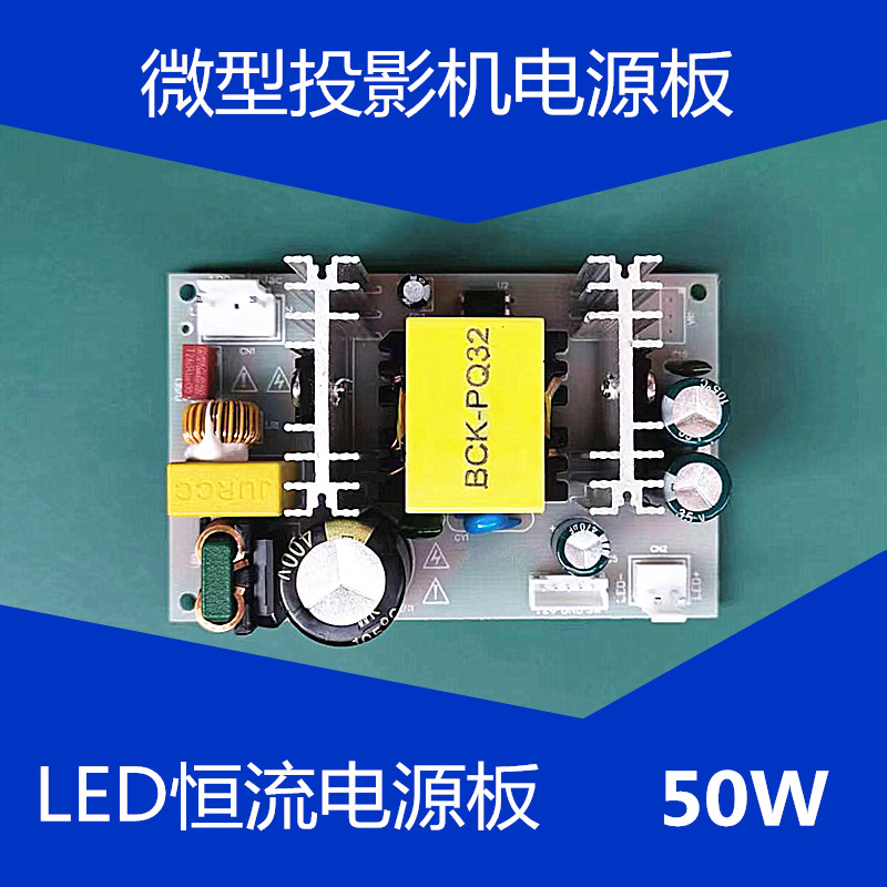 50W投影仪电源板diy投影机DIY配件