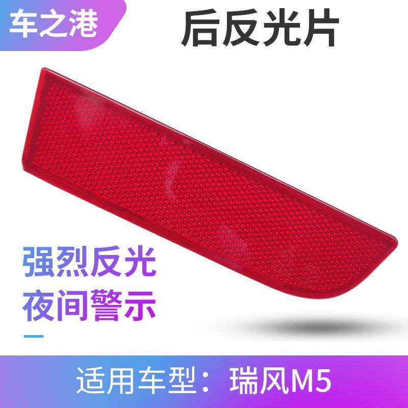 适配江淮瑞风M5后杠灯后保险杠反射器反光灯和畅反射片辅助灯光片,3C数码配件,USB多功能数码宝,淘宝优惠券,粉丝福利购,淘宝优惠卷