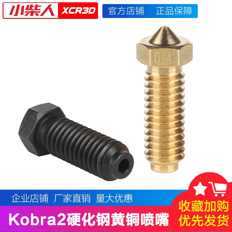 小柴人3D打印机配件 kobra2/2 Neo Pro喷嘴黄铜硬化钢火山口喷头