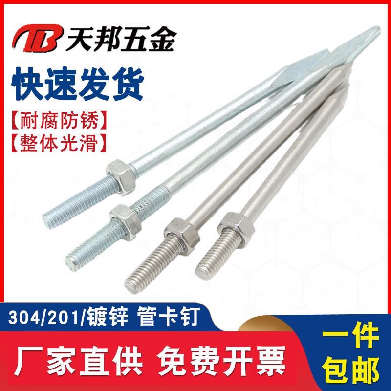 304/201管卡钉不锈钢钉抱箍钉子PVC管箍墙钉加长螺杆卡箍吊杆直杆