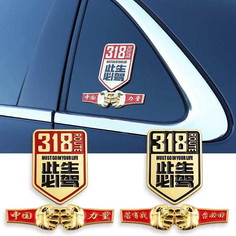 汽车金属车贴此生必驾G318国道穿越西藏自驾游创意个性文字身装饰,3C数码配件,USB多功能数码宝,淘宝优惠券,粉丝福利购,淘宝优惠卷