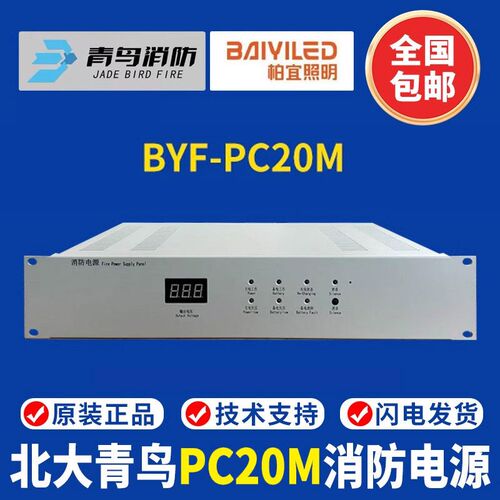 北大青鸟消防电源BYF-PC20M消防电源 替代北京原杰YJG5120A电源