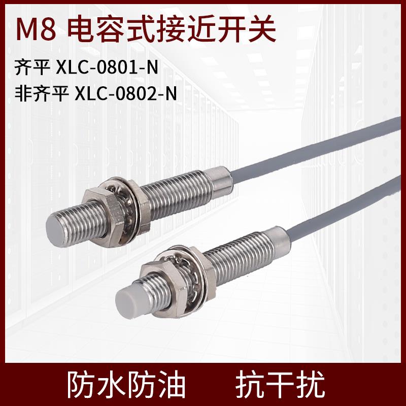 M8电容式接近开关传感器料线探头感应塑料水液位感应器XLC-0801-N
