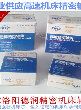 DRZ洛阳德润精密机床主轴轴承7020 7215 7216AC/P5TBTB三联配对