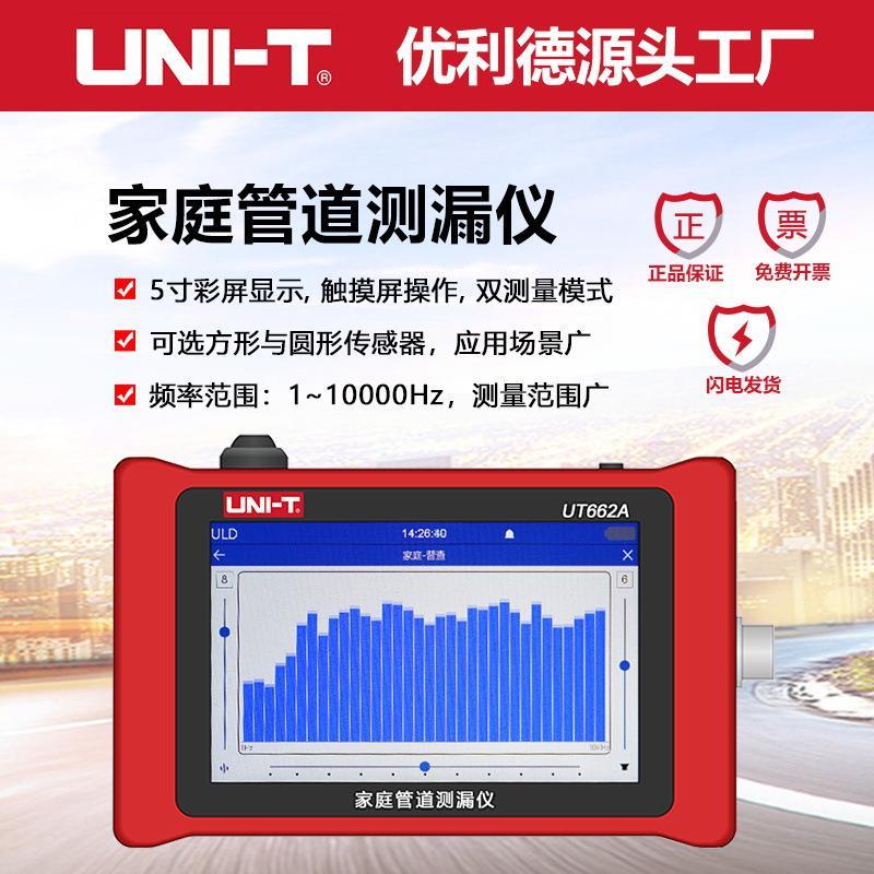 UT662A家庭管道测漏仪高精度家用管道漏水检测仪室内侧漏器