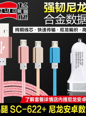 飞毛腿SC-622手机车载充电器车充12-24VQC3.0闪充快充点烟器电源