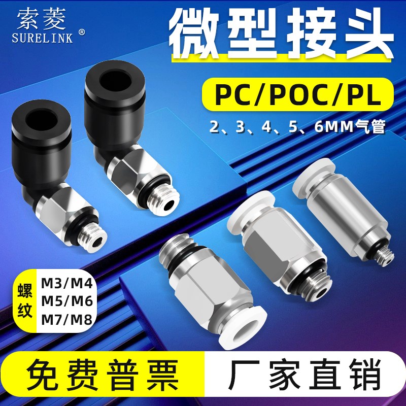 气动迷你圆形快插接头PC4/6-M5/M4/M3/M6螺纹直通接头PL弯通