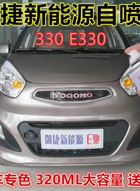 御捷330 E330电动汽车白色自喷漆银色金属防锈手喷漆原厂补漆笔漆