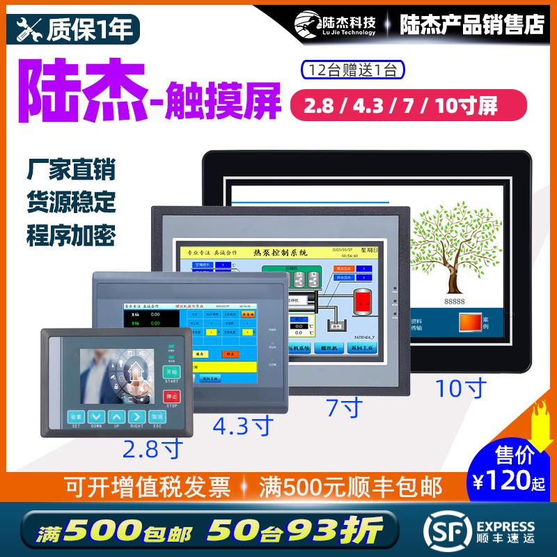 陆杰科技2.8 4.3 7 10寸触摸屏HMI人机界面 组态液晶屏 PLC工控屏