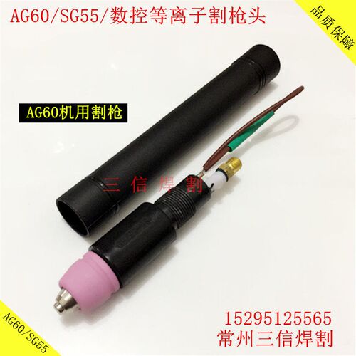 AG60直柄割枪SG55等离子割枪头 AG60非接触割枪 LGK60直柄割枪头