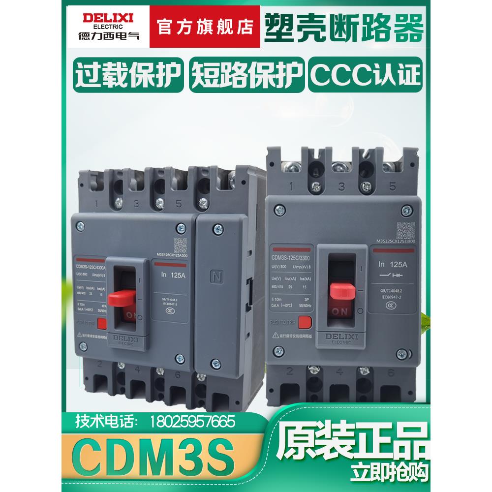 德力西 塑壳断路器CDM3 100A160A 225A250A400A630A空气开关CDM3S