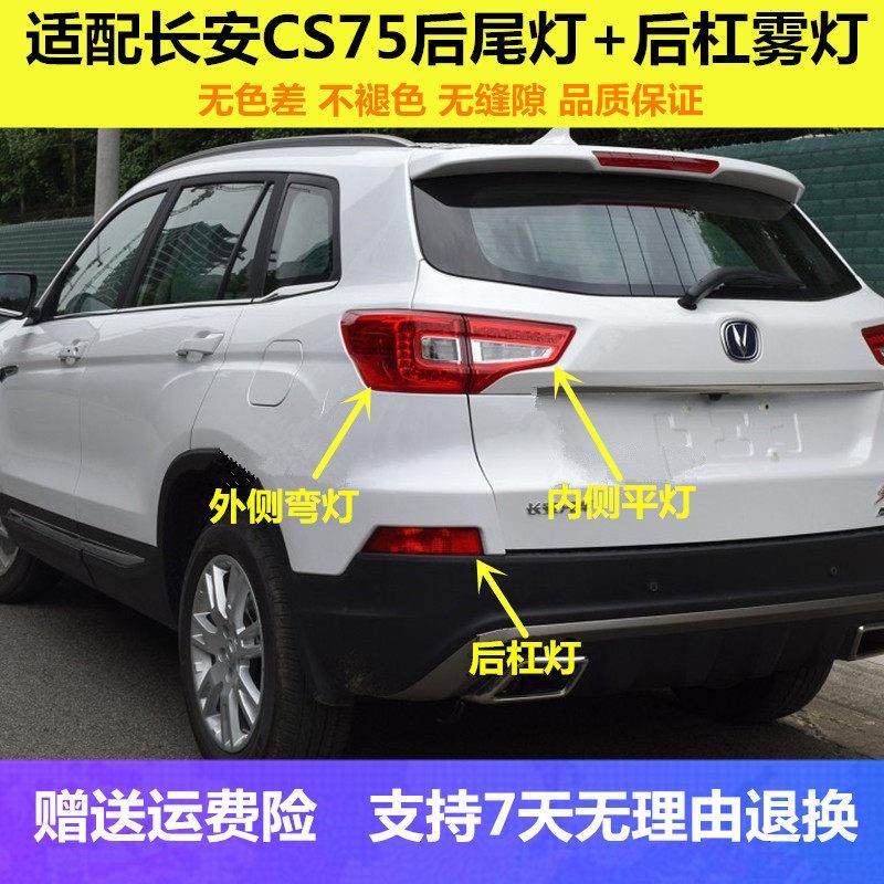 适用于14-17款长安CS75后尾灯总成老cs75尾灯罩左右外侧LED刹车灯,3C数码配件,USB多功能数码宝,淘宝优惠券,粉丝福利购,淘宝优惠卷
