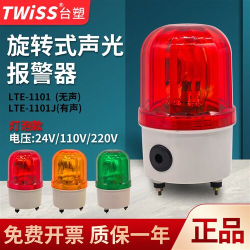 台塑TWISS旋转灯泡式警示灯LTE-1101J工程机床报警信号灯220v24v