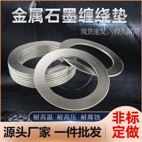 金属缠绕垫片石墨垫片耐高温耐高压法兰阀门密封垫圈dn25 40 100