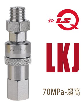 松乔LSQ 超高压LKJI液压油快速接头70MPa千斤顶碳钢M16*1.5 管