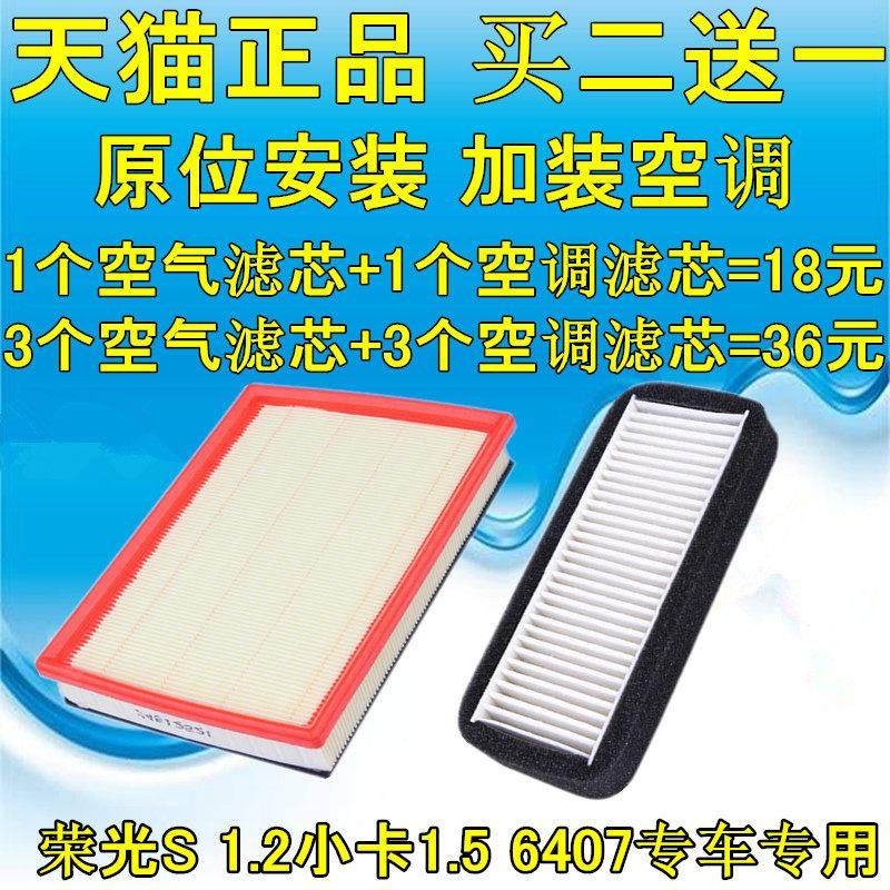 适配五菱荣光 荣光S 1.2小卡1.5 6407空气滤芯清器空调滤芯格保养