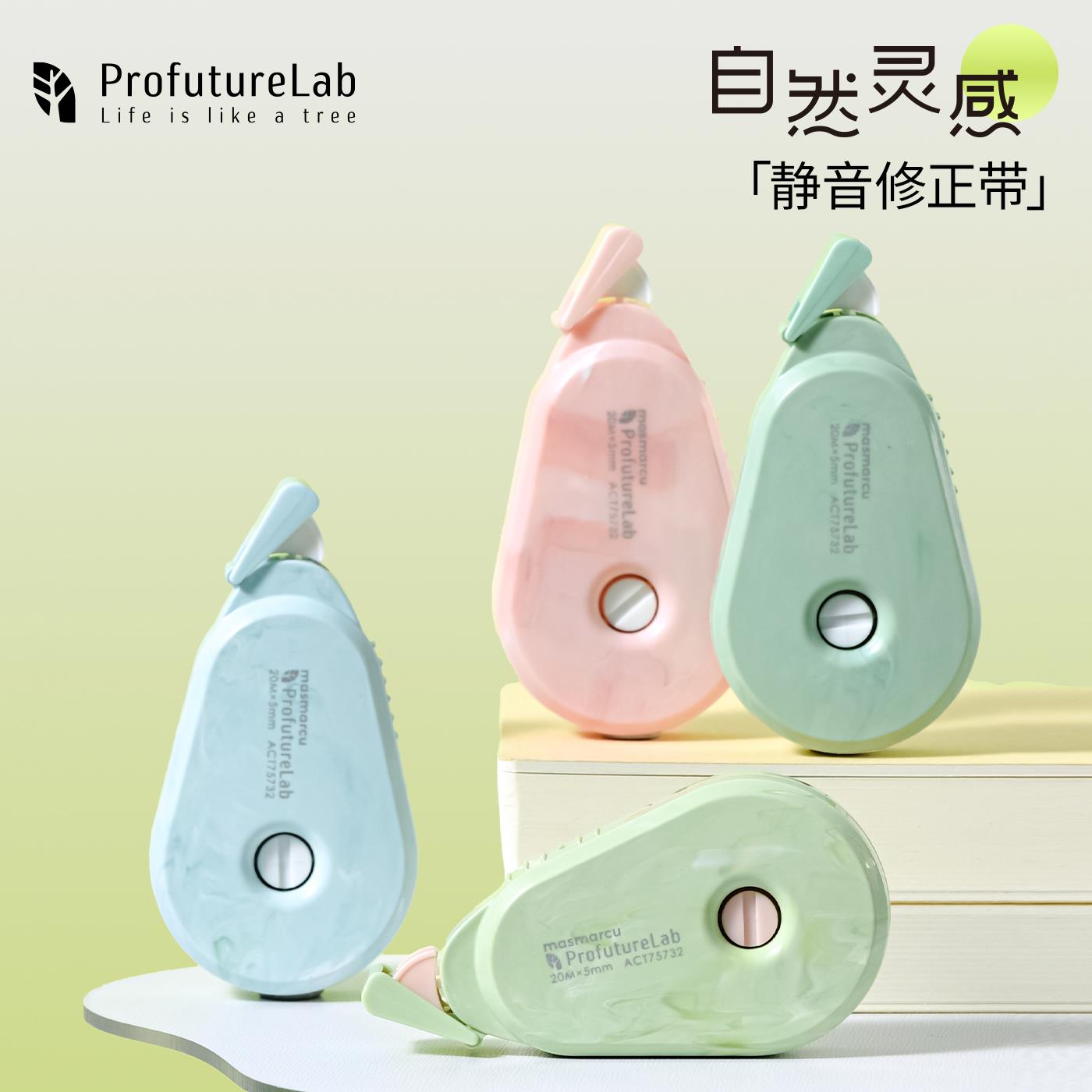 晨光ProfutureLab自然灵感静音修正带森系大容量改正带学生用改字