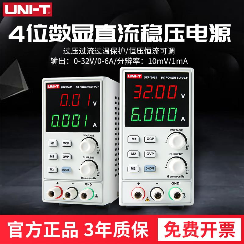 优利德可调直流电源UTP1306S开关型四位数显32V/6A单路通道