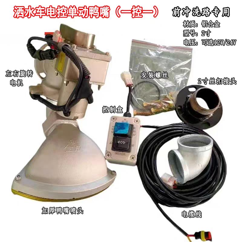 洒水车配件电动鸭嘴喷头万向调节铁板底座电动喷嘴前冲喷嘴