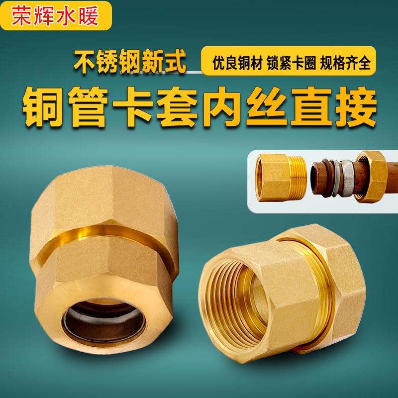 不锈钢新式铜管卡套超连结内丝螺纹直接铜卡套接头平板太阳能铜配