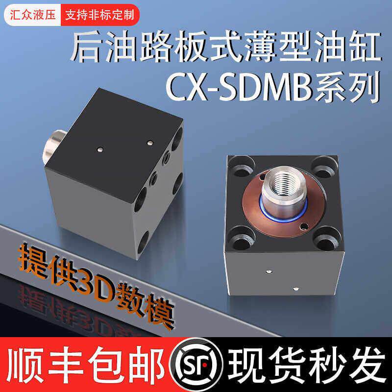 方形后油路板式薄型油缸CX-SDMB CHTB JOB32 50 63X20模具液压缸