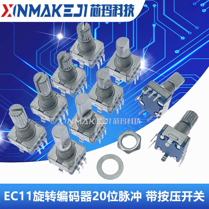 EC11旋转编码器 编码开关 数字电位器 5脚带开关 15/20mm梅花半轴