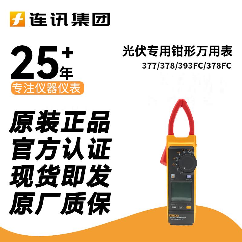 福禄克393FC FLUKE 377 378谐波与能效筛查钳形表F377FC F378FC