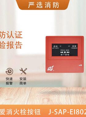 依爱消火栓按钮J-SAP-EI6024S/8024可代替J-SAP-EI6022编码型栓报