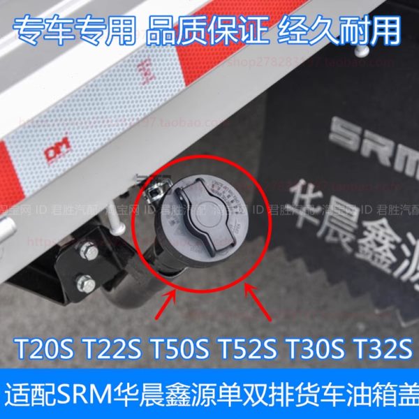 双排华M口加晨鑫源油STR 适配T30盖T320T22配件S  货车单油箱盖2
