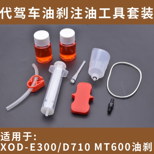 代驾车油刹注油工具蜂鸟代驾车加油套装油刹车油排空气电动车油刹
