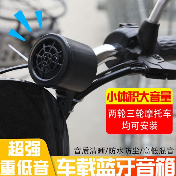 手10蓝牙音响骑0三轮车车载音箱通用-12VV电动车外改装送机车
